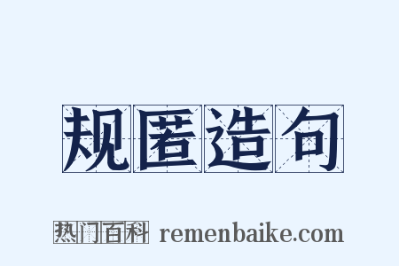 规匿造句是什么意思的图片